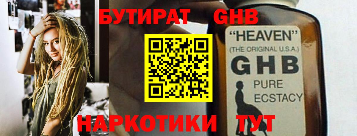 БУТИРАТ  БУТИРАТ 99%  Вход с VPN  Краснознаменск 