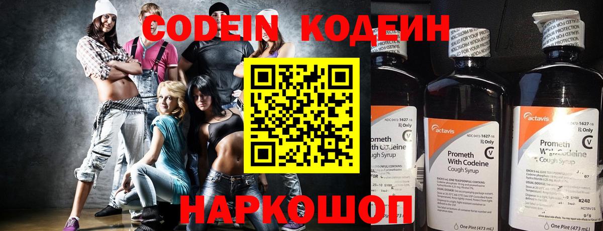 Кодеин Purple Drank  Codein Purple Drank  Краснознаменск  Вход с VPN 